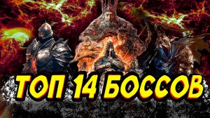 ТОП 14 САМЫХ СЛОЖНЫХ БОССОВ ОТ СТУДИИ [FromSoftware]