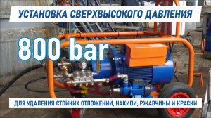Аппарат сверхвысокого давления C-TECH 800 bar - гидродинамическая установка