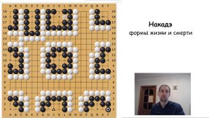 Накадэ.  Формы жизни и смерти в игре Го