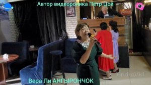 Вера Ли АНГЫРОНЧОК