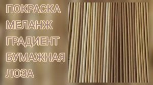 МК. Покраска трубочек морилкой в меланж и Градиент одним цветом. #44
