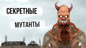 5 Секретных МУТАНТОВ - STALKER