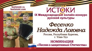 Фесенко Надежда Логовна, аккомп. Сергей Стефанов. РФ, Республика Бурятия, г. Улан-Удэ. "Сестричка"