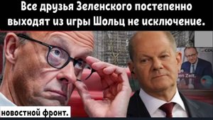 Исторический удар для Шольца? Германия готовится к шоку от выборов.