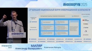 Инфофорум 2025. "Проблематика приоритизации устранения уязвимостей среди равнозначно критичных"