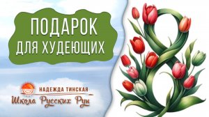 🎁 ПОДАРОК для худеющих, стройнеющих и желающих сбросить вес...👗😋 | Надежда Тинская