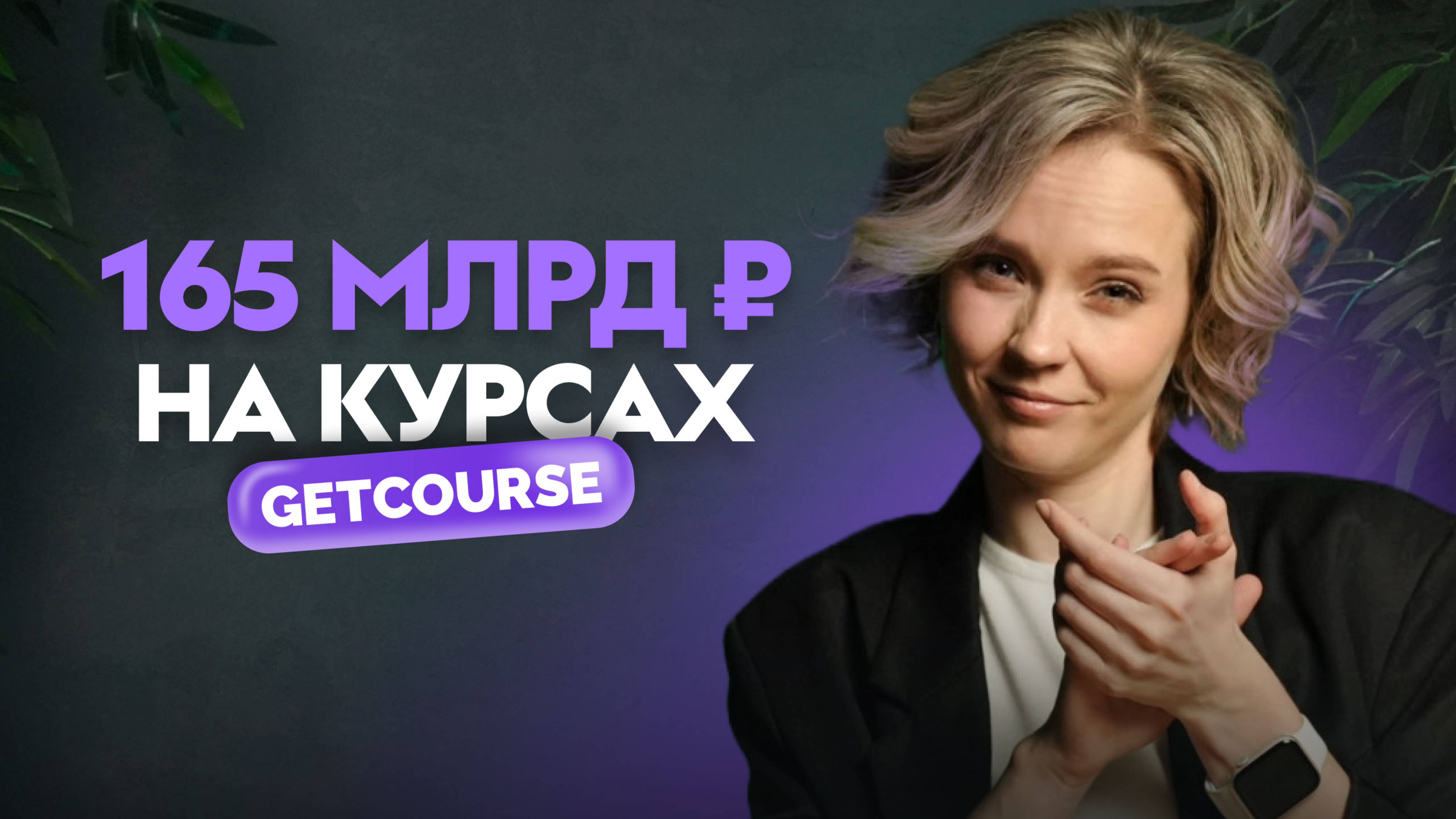 Сколько можно заработать на онлайн-курсах в 2025? Реальные цифры от GetCourse