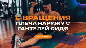 L-вращения плеча наружу сидя с гантелей