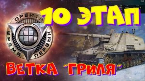 Проект "Орбита", 10 этап!! Ветка "Гриля"!!Ништяки за БАЛЛЫ на VK Play Live