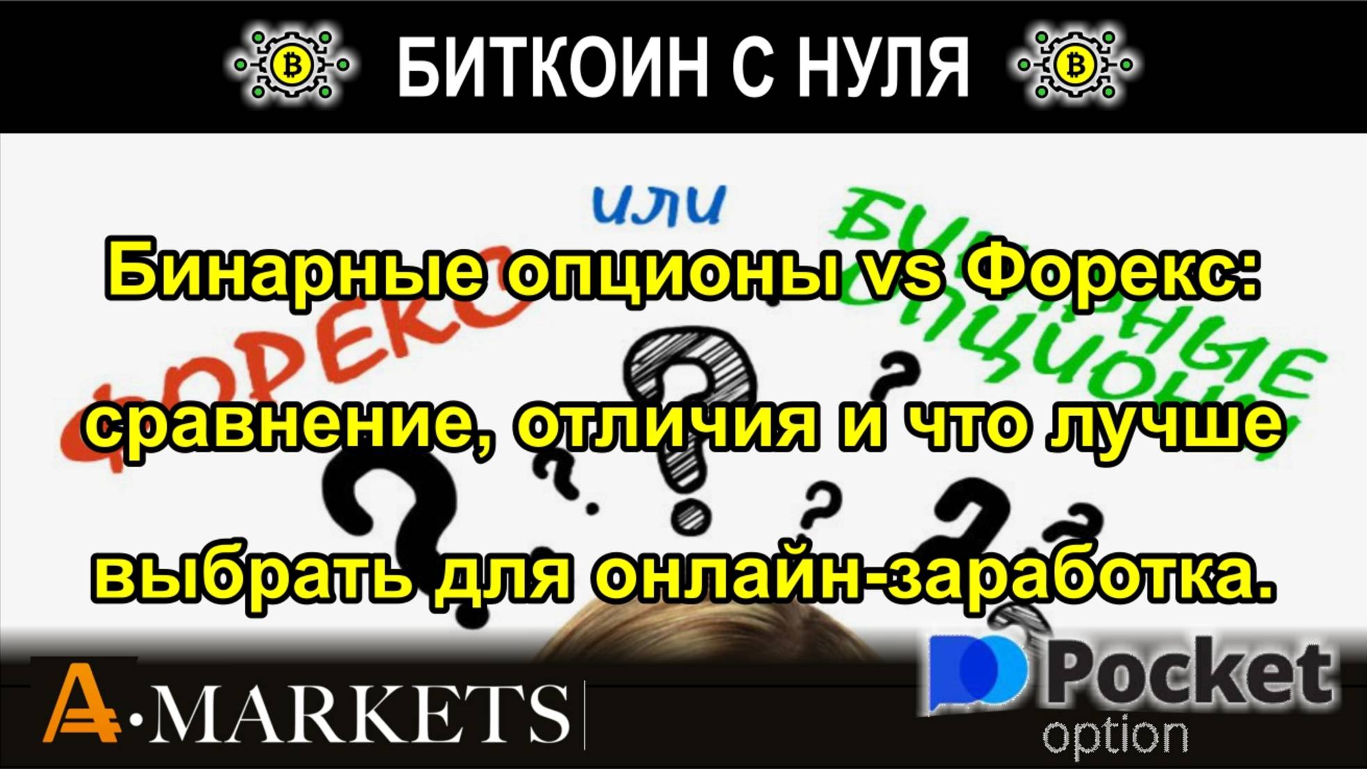 Бинарные опционы vs Форекс: сравнение, отличия и что лучше выбрать для онлайн-заработка. Обзор.