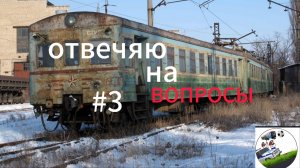Отвечяю на вопросы #3
