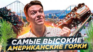 САМЫЕ ВЫСОКИЕ АМЕРИКАНСКИЕ ГОРКИ | VLOG #47