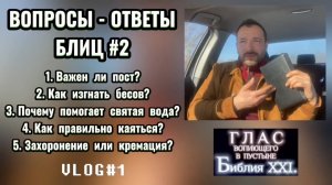 ВОПРОСЫ - ОТВЕТЫ. Блиц #2. (Библия. Перезагрузка XXI.)