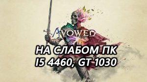 Avowed на слабом пк (GT 1030)