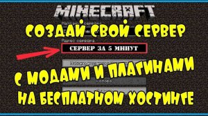 КАК СОЗДАТЬ СВОЙ СЕРВЕР MINECRAFT С МОДАМИ И ПЛАГИНАМИ / КАК СОЗДАТЬ СЕРВЕР MINECRAFT ЗА 5 МИНУТ