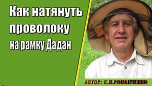 Как натянуть проволоку на рамку Дадан