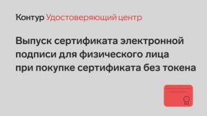 Выпуск сертификата для ФЛ по счету без токена