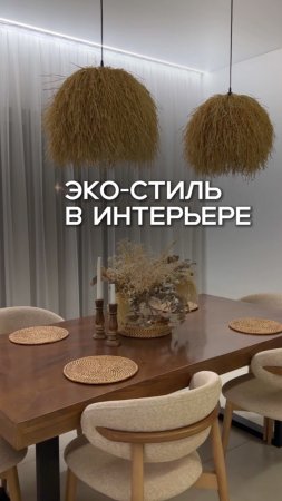 Современная люстра из соломы и светодиодная лента вдоль карниза — это сочетание эко-стиля и технолог