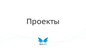 Добавить проект | solOS