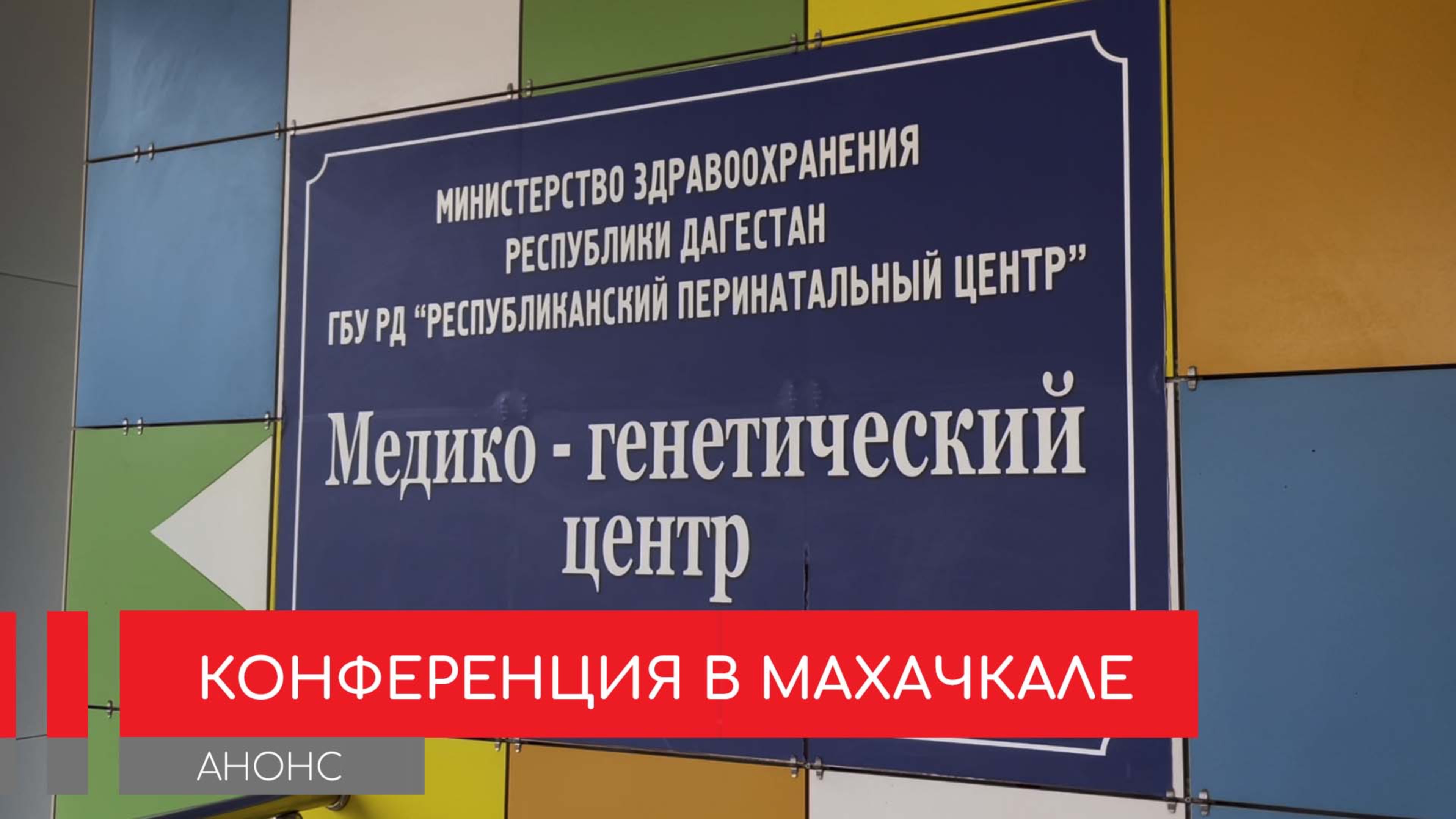 В Махачкале в преддверии Дня редких заболеваний проведут медицинскую конференцию