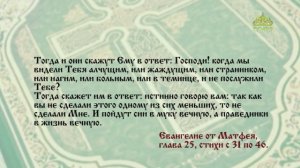 Евангелие 23 февраля. Господи! когда мы видели Тебя алчущим, и накормили? или жаждущим, и напоили?