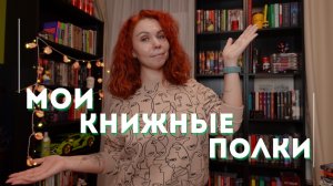 📚мои КНИЖНЫЕ ПОЛКИ | первое знакомство и перестановка💛