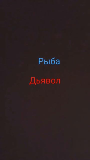 рыба дьявол смотреть онлайн
