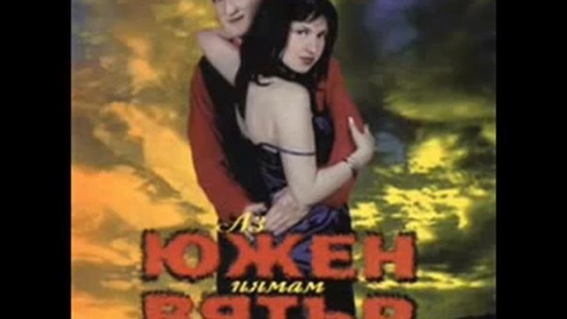 Дует Южен вятър - Кажи ми майко    1998 смотреть онлайн