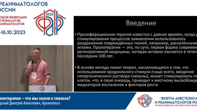 Пролотерапия глюкоза Свирский ДА Съезд ФАРР 2023