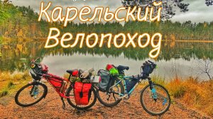Карельский велопоход в октябре. 5 день. Выдлица - озеро Вельгоярви