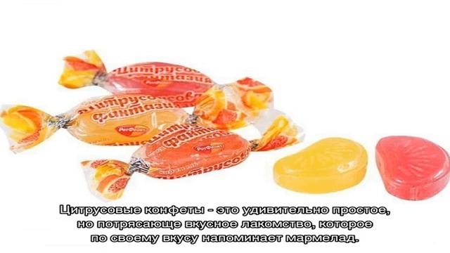 Как приготовить цитрусовые конфеты смотреть онлайн