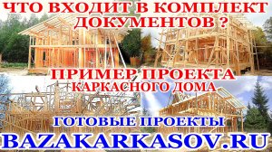 Пример проекта каркасного дома для самостоятельной постройки.