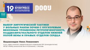 Выбор хирургической тактики у больных раком почки с опухолевым венозным тромбозом. Вашакмадзе Н. Л.