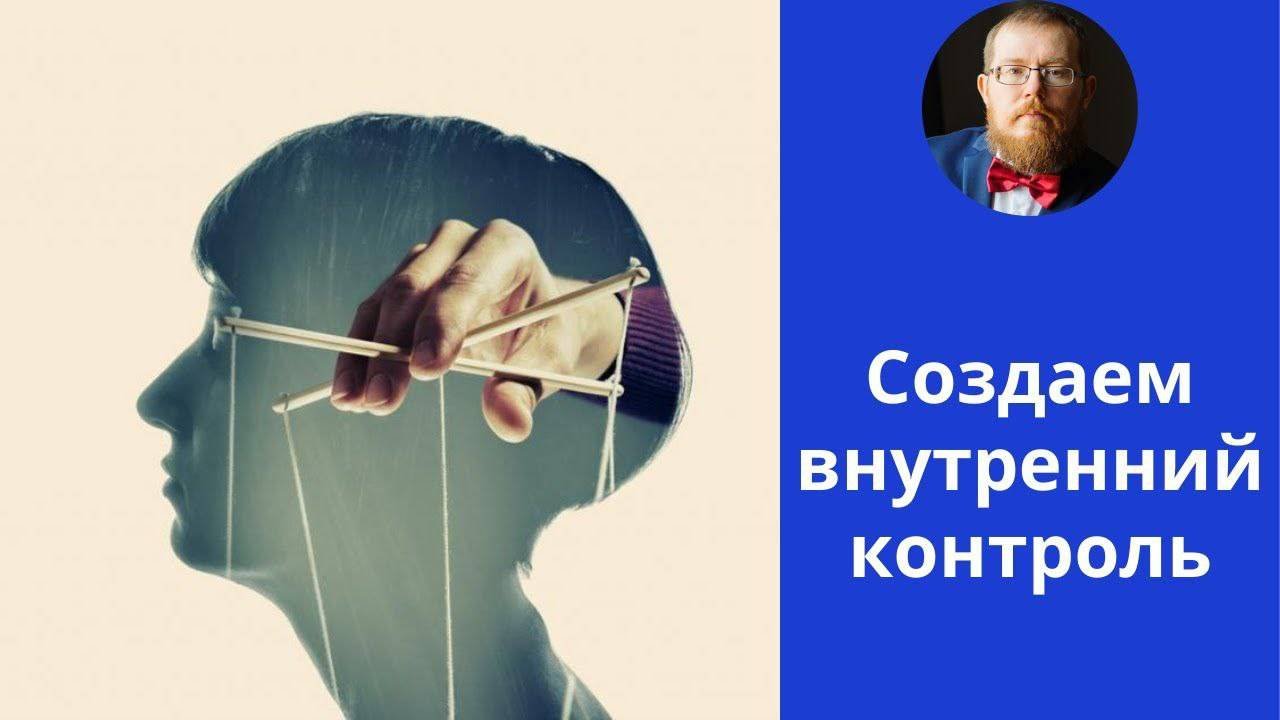 Внутренний контроль | как управлять своими изменениями