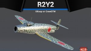 ЕГО ВЫВОДЯТ ИЗ ИГРЫ R2Y2 Kai в War Thunder (crewgtw, крюга, war thunder)