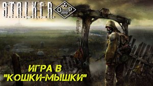 ИГРА В "КОШКИ-МЫШКИ" ➤ S.T.A.L.K.E.R. ОП 2 OGSR ENGINE #12