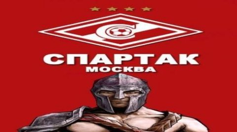 Спартак Москва
