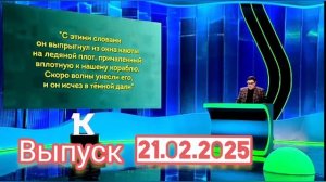 Своя игра Выпуск 21.02.2025 интеллектуальная  телеигра-викторина телеканал нтв смотреть онлайн

«Сво