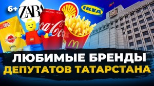 Депутаты Татарстана и любимые бренды: скучают по UNIQLO, за что ценят КАМАЗ, Кукморские валенки?