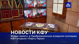 Живая память: в Прибрежненском аграрном колледже КФУ открыли «Парту Героя»