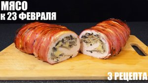 Готовлю к 23 ФЕВРАЛЯ - ТРИ МЯСНЫХ БЛЮДА на праздничный стол