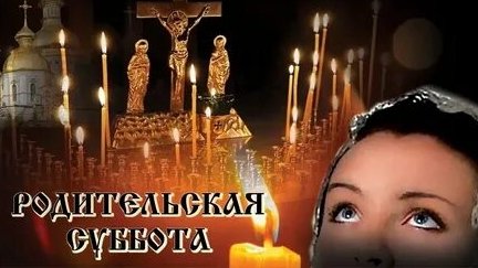 Вселенская Родительская Суббота.