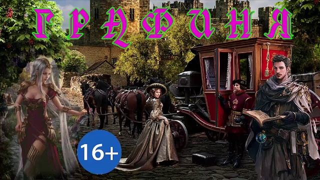 ГРАФИНЯ_ЛЮБОВНОЕ ФЭНТЕЗИ. АУДИОКНИГА.