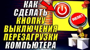 Как Сделать Кнопку Выключения и Перезагрузки Компьютера на Рабочий Стол