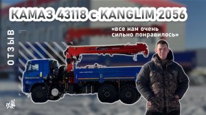 КАМАЗ 43118 с КМУ Kanglim 2056. Отзыв нашего покупателя из г. Тула от 20.02.2025