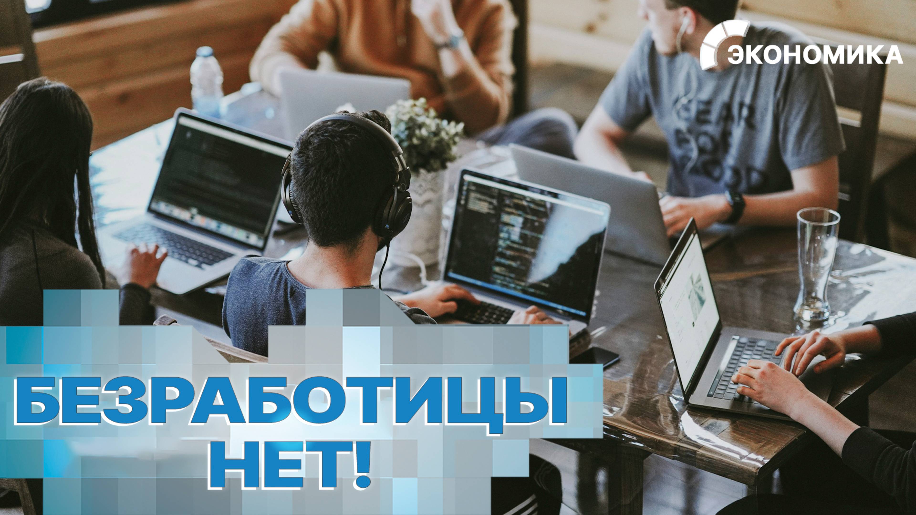 Уровень безработицы в странах ЕАЭС продолжает снижаться | Вместе выгодно