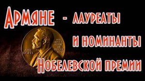 Армяне - номинанты и лауреаты Нобелевской премии | HAYK media