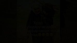 ЕЙ☝️ХУДОҶОН☝️ДУСТИ ҶОНИРО БА МАН ДУШМАН МАКУН