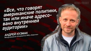 "Все, что говорят американские политики, так или иначе адресовано внутренней аудитории"