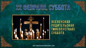 Вселенская родительская (мясопустная) суббота. 22 февраля 2025 г. Мультимедийный календарь